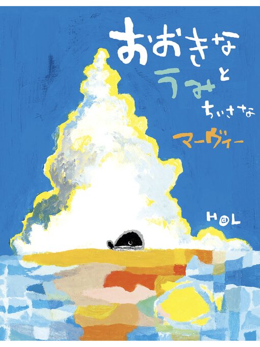 Title details for おおきなうみとちいさなマーヴィー by H＠L - Available